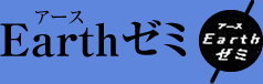 Earthゼミ Earthゼミ
