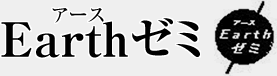 Earthゼミ Earthゼミ