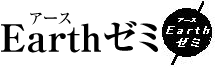 Earthゼミ Earthゼミ
