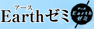 Earthゼミ Earthゼミ